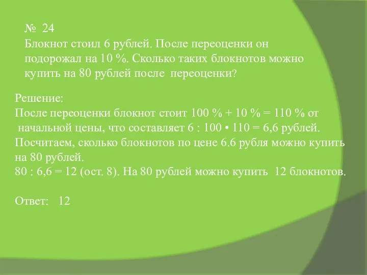 № 24 Блокнот стоил 6 рублей. После переоценки он подорожал на