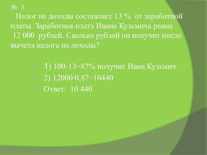 № 3 Налог на доходы составляет 13 % от заработной платы.