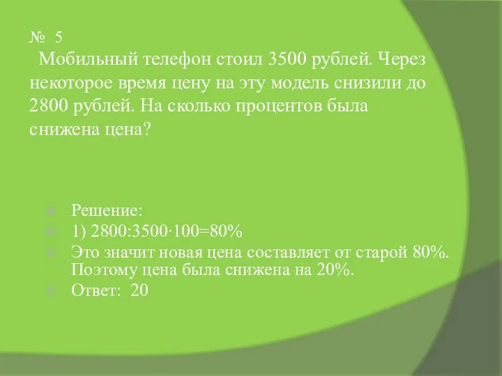 № 5 Мобильный телефон стоил 3500 рублей. Через некоторое время цену