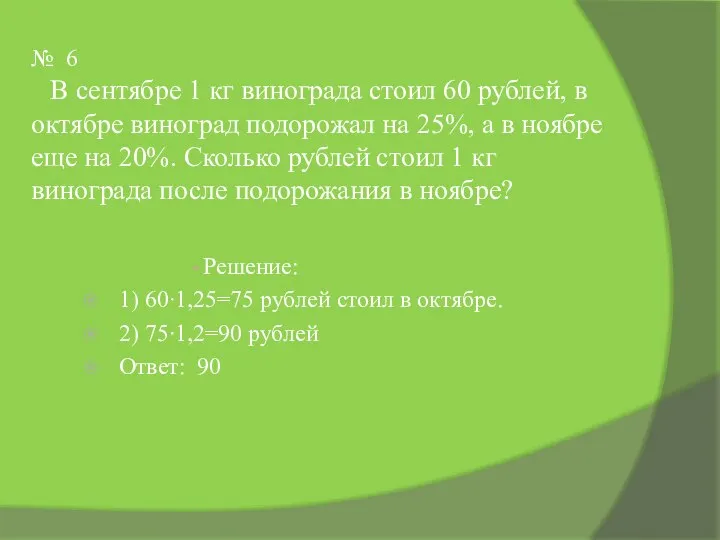 № 6 В сентябре 1 кг винограда стоил 60 рублей, в