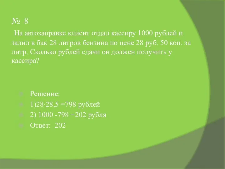 № 8 На автозаправке клиент отдал кассиру 1000 рублей и залил