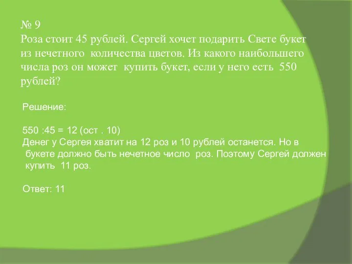 № 9 Роза стоит 45 рублей. Сергей хочет подарить Свете букет