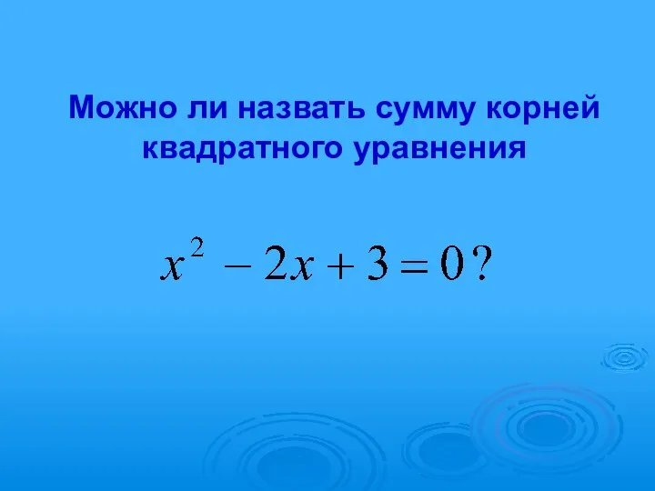 Можно ли назвать сумму корней квадратного уравнения