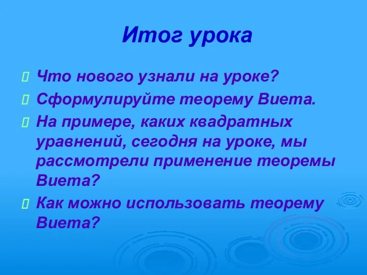 Итог урока Что нового узнали на уроке? Сформулируйте теорему Виета. На