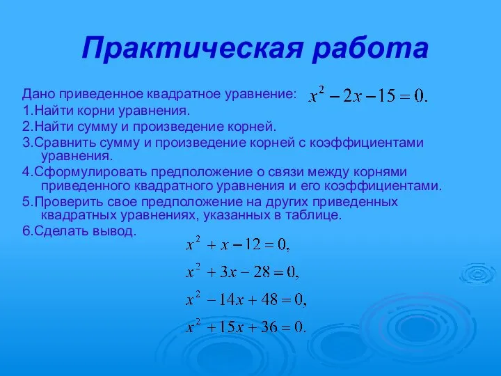 Практическая работа Дано приведенное квадратное уравнение: 1.Найти корни уравнения. 2.Найти сумму