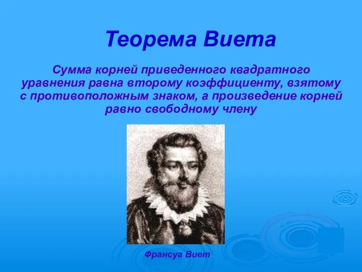 Теорема Виета Сумма корней приведенного квадратного уравнения равна второму коэффициенту, взятому