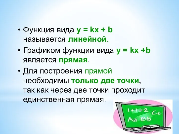 Функция вида у = kx + b называется линейной. Графиком функции