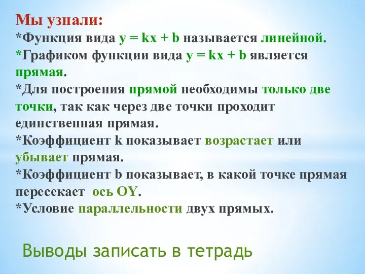 Выводы записать в тетрадь Мы узнали: *Функция вида у = kx