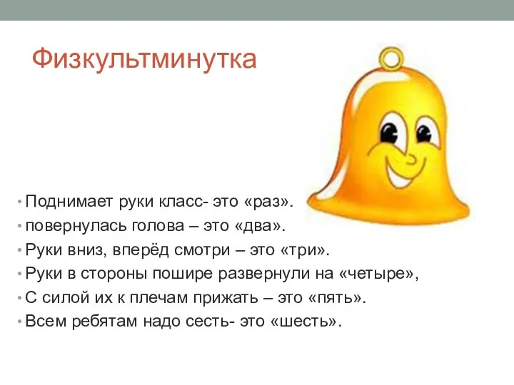 Физкультминутка Поднимает руки класс- это «раз». повернулась голова – это «два».