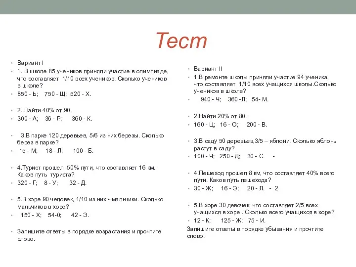 Тест Вариант I 1. В школе 85 учеников приняли участие в