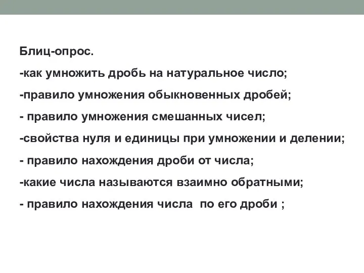 Блиц-опрос. -как умножить дробь на натуральное число; -правило умножения обыкновенных дробей;