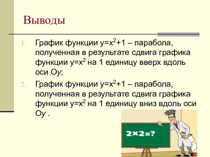 Выводы График функции у=х2+1 – парабола, полученная в результате сдвига графика