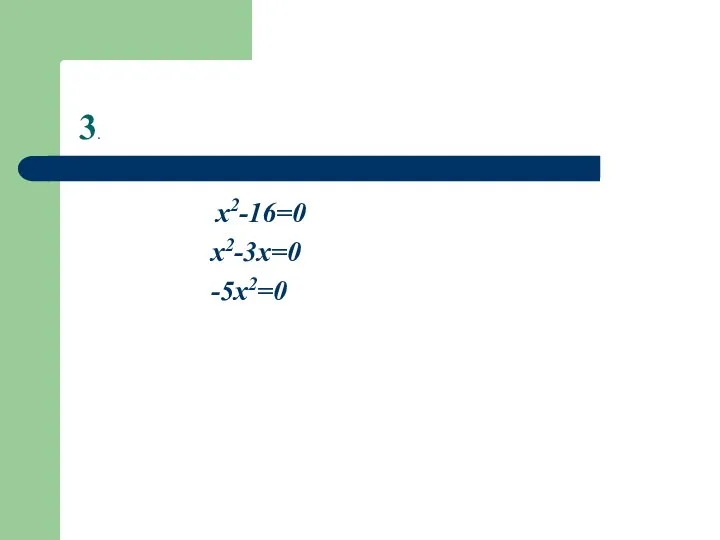 3. x2-16=0 x2-3x=0 -5x2=0