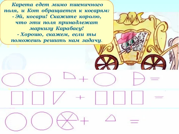 Карета едет мимо пшеничного поля, и Кот обращается к косарям: -