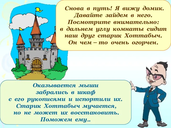 Снова в путь! Я вижу домик. Давайте зайдем в него. Посмотрите