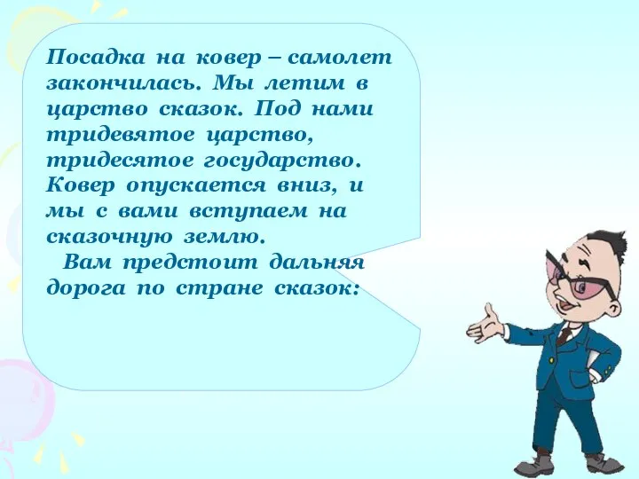 Посадка на ковер – самолет закончилась. Мы летим в царство сказок.