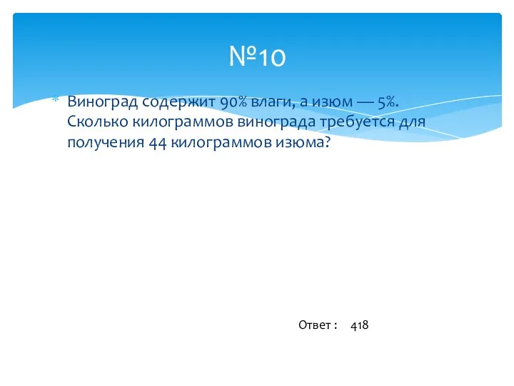 Виноград содержит 90% влаги, а изюм — 5%. Сколько килограммов винограда