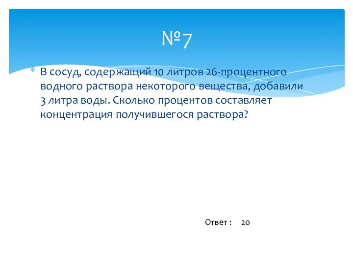 В сосуд, содержащий 10 литров 26-процентного водного раствора некоторого вещества, добавили