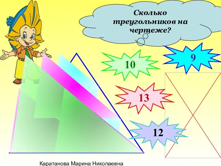 Каратанова Марина Николаевна Сколько треугольников на чертеже? 10 13 9 12