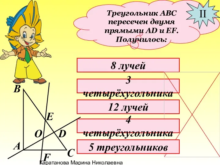 Каратанова Марина Николаевна Треугольник АВС пересечен двумя прямыми АD и EF.