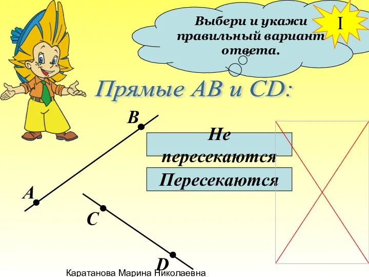 Каратанова Марина Николаевна Выбери и укажи правильный вариант ответа. Прямые АВ