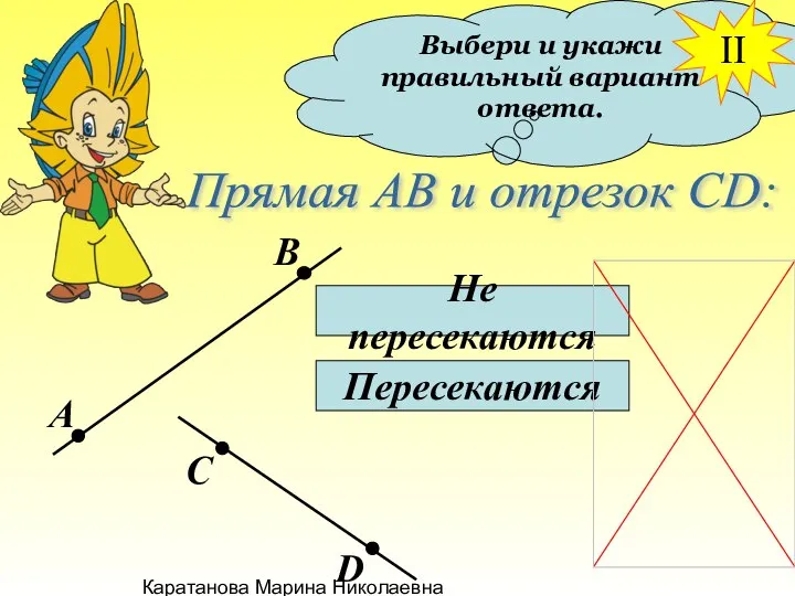 Каратанова Марина Николаевна Выбери и укажи правильный вариант ответа. Прямая АВ