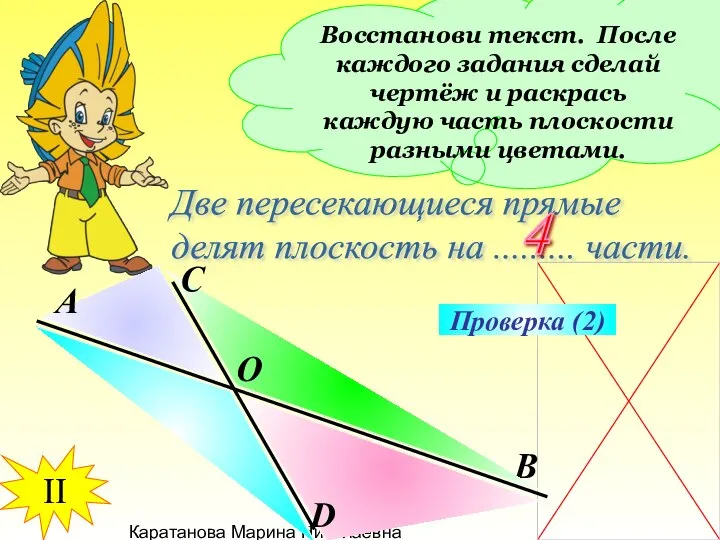 Каратанова Марина Николаевна Восстанови текст. После каждого задания сделай чертёж и