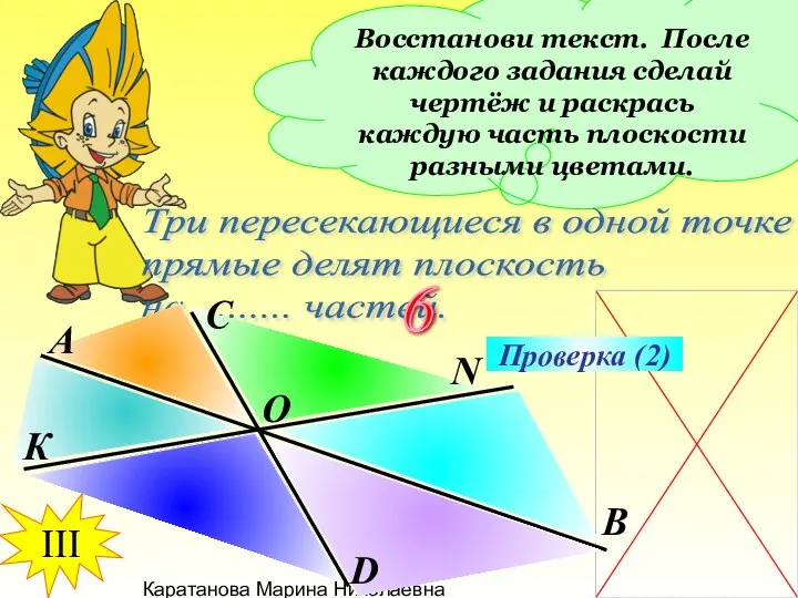 Каратанова Марина Николаевна Восстанови текст. После каждого задания сделай чертёж и