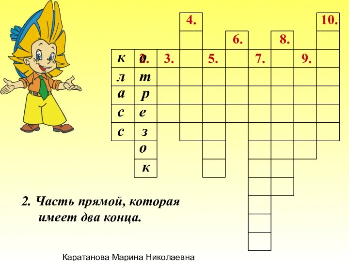 Каратанова Марина Николаевна 2. 3. 4. 7. 6. 5. 8. 9.