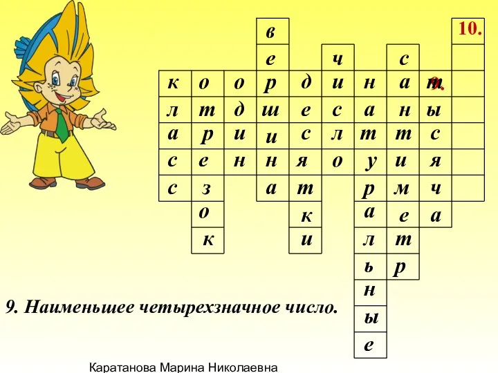 Каратанова Марина Николаевна 9. 10. 9. Наименьшее четырехзначное число. к л