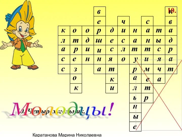 Каратанова Марина Николаевна 10. 10. Четырёхугольник. к л а с с