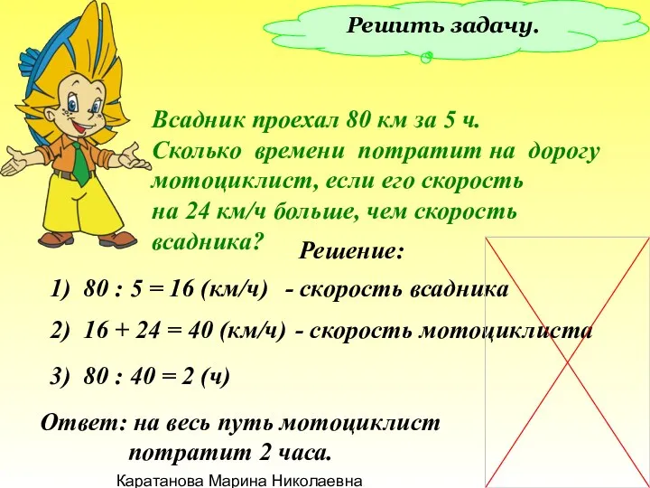 Каратанова Марина Николаевна Решить задачу. Всадник проехал 80 км за 5