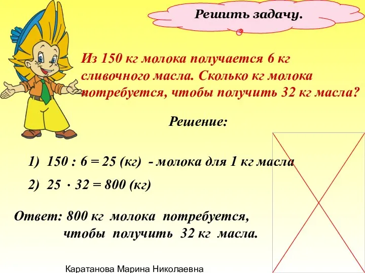 Каратанова Марина Николаевна Решить задачу. Из 150 кг молока получается 6