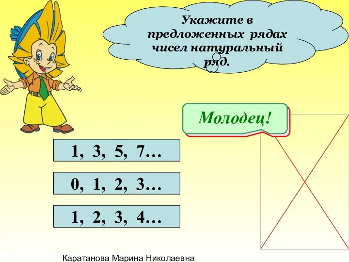 Каратанова Марина Николаевна Укажите в предложенных рядах чисел натуральный ряд. 1,