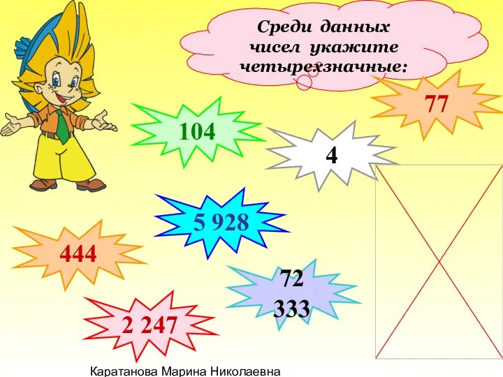 Каратанова Марина Николаевна Среди данных чисел укажите четырехзначные: 444 104 5