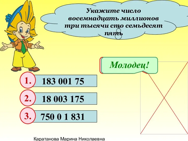 Каратанова Марина Николаевна Укажите число восемнадцать миллионов три тысячи сто семьдесят