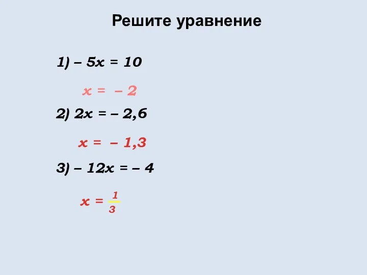 Решите уравнение 1) – 5x = 10 2) 2x = –