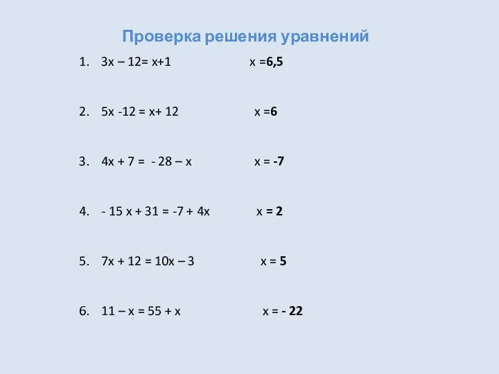 Проверка решения уравнений 3x – 12= x+1 x =6,5 5x -12