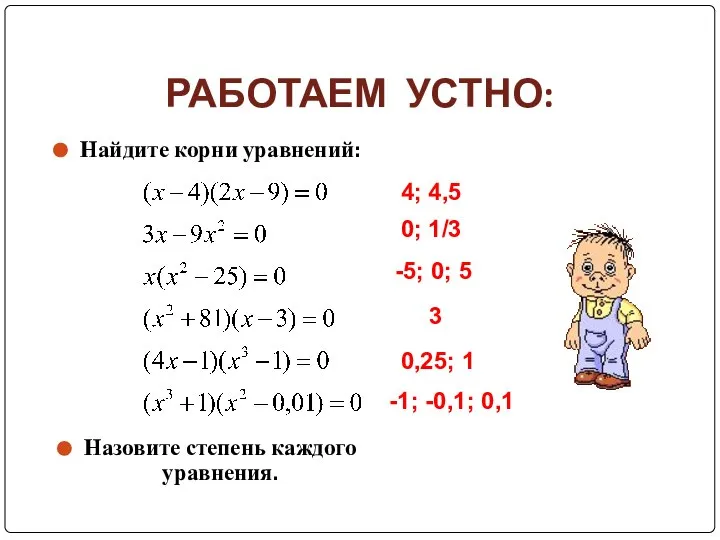 РАБОТАЕМ УСТНО: Найдите корни уравнений: Назовите степень каждого уравнения. 4; 4,5