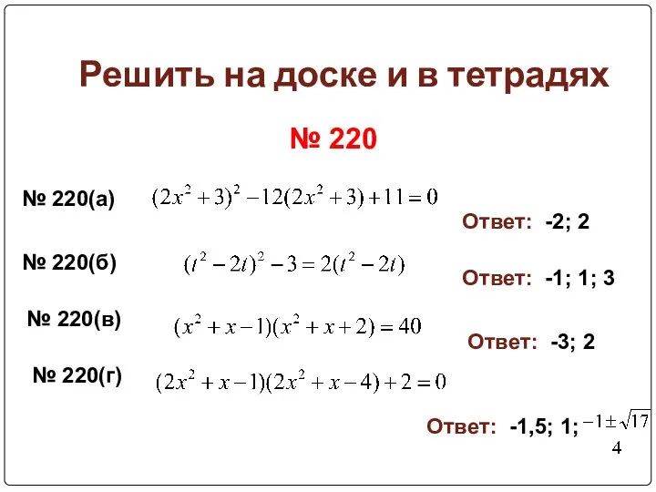 Решить на доске и в тетрадях № 220 № 220(а) Ответ: