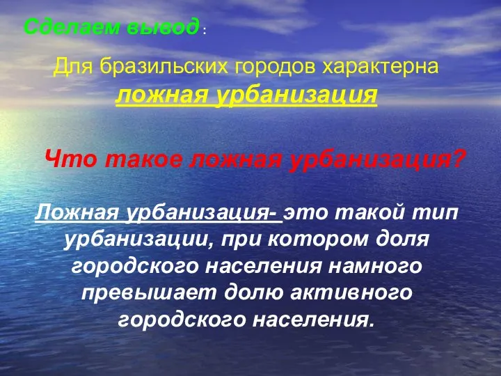 Для бразильских городов характерна ложная урбанизация Сделаем вывод : Что такое