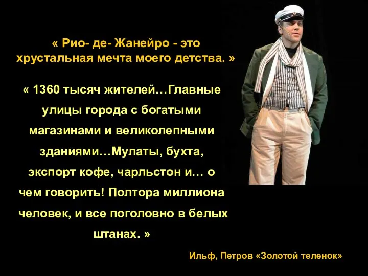 « Рио- де- Жанейро - это хрустальная мечта моего детства. »