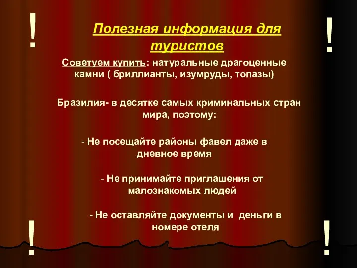 Полезная информация для туристов Советуем купить: натуральные драгоценные камни ( бриллианты,