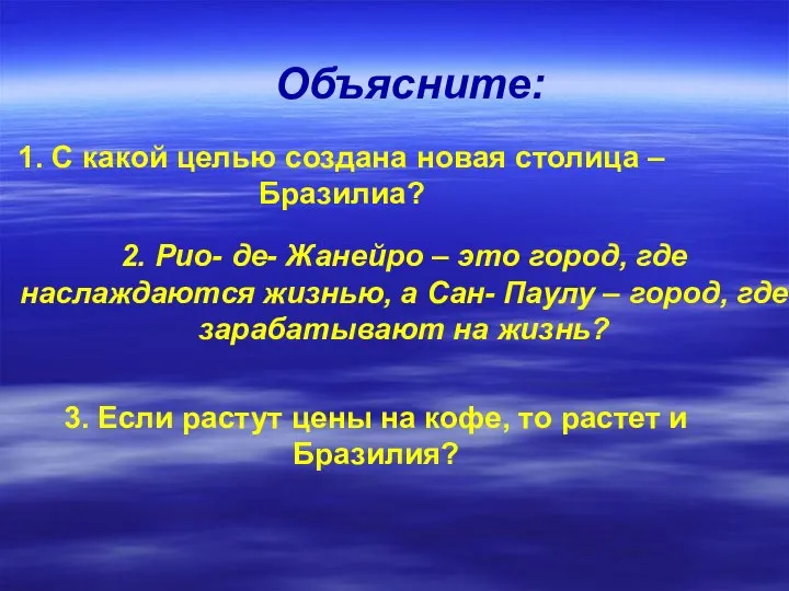 Объясните: 1. С какой целью создана новая столица – Бразилиа? 2.