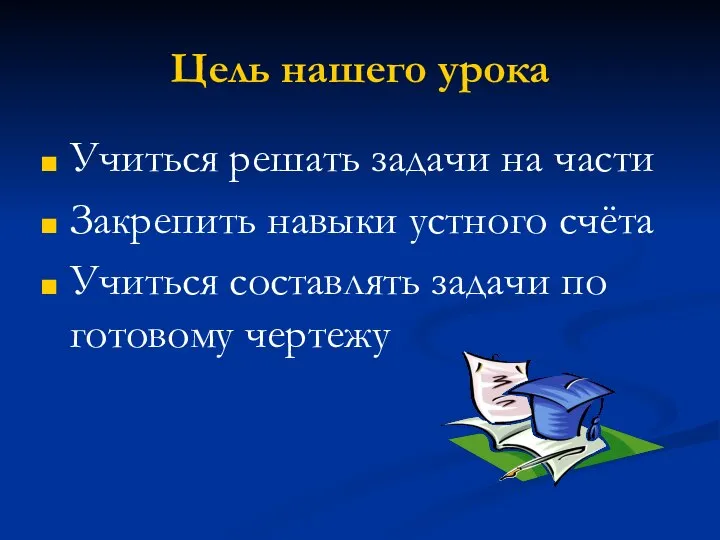 Цель нашего урока Учиться решать задачи на части Закрепить навыки устного