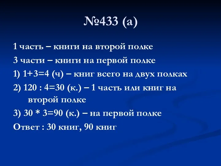 №433 (а) 1 часть – книги на второй полке 3 части