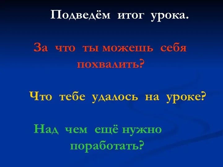 Подведём итог урока. За что ты можешь себя похвалить? Что тебе