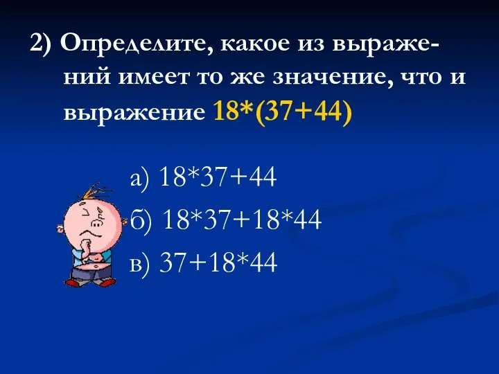 2) Определите, какое из выраже-ний имеет то же значение, что и