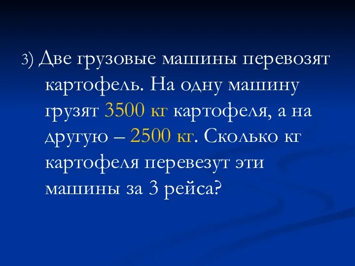 3) Две грузовые машины перевозят картофель. На одну машину грузят 3500