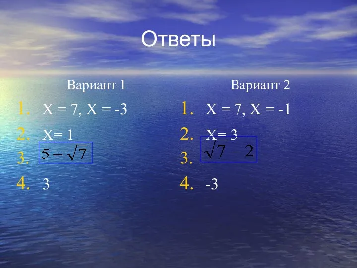 Ответы Вариант 1 X = 7, X = -3 Х= 1